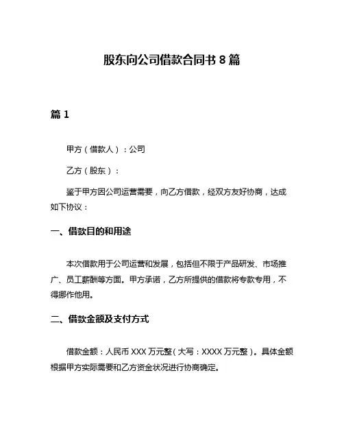 股东向公司借款合同书8篇
