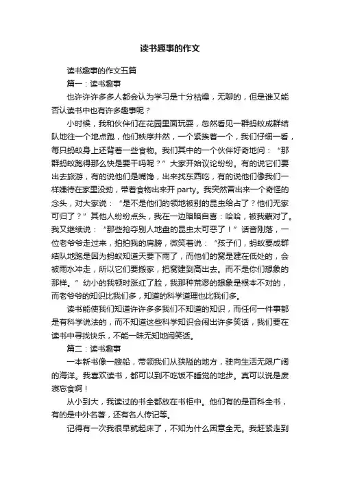 读书趣事的作文五篇