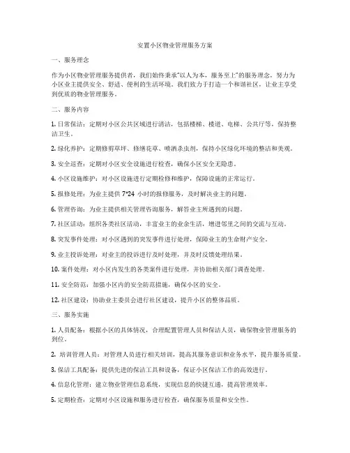 安置小区物业管理服务方案
