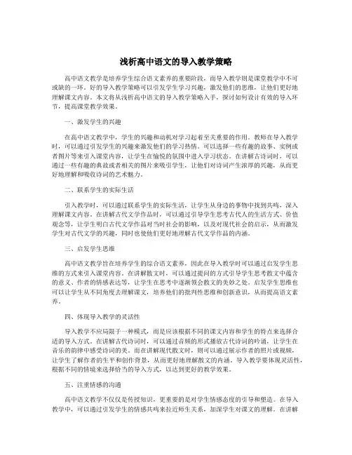 浅析高中语文的导入教学策略