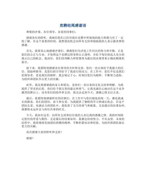 竞聘结尾感谢语