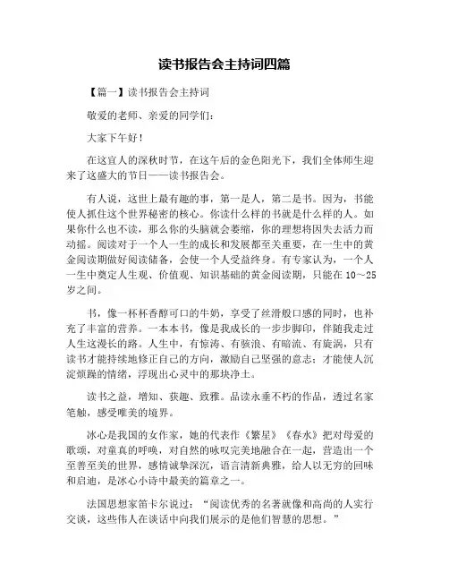 读书报告会主持词四篇