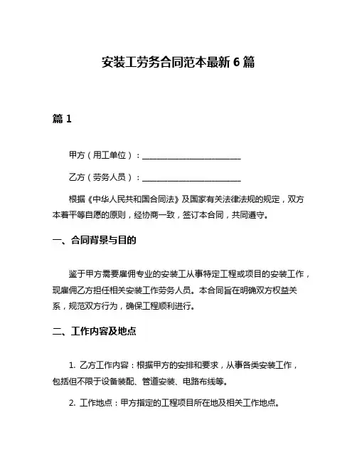 安装工劳务合同范本最新6篇