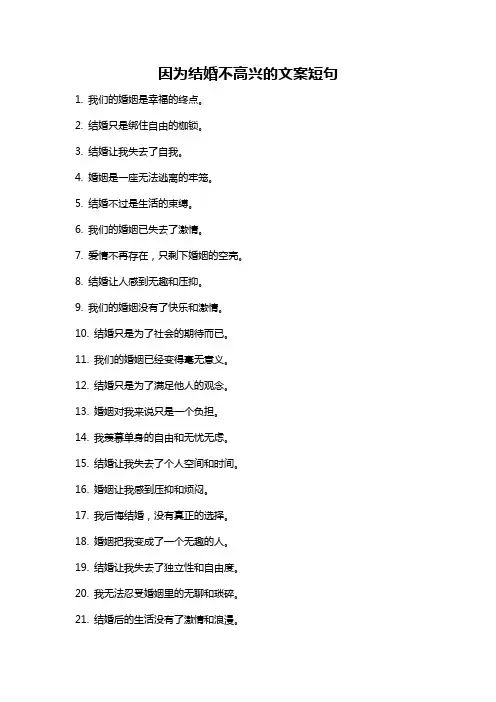因为结婚不高兴的文案短句