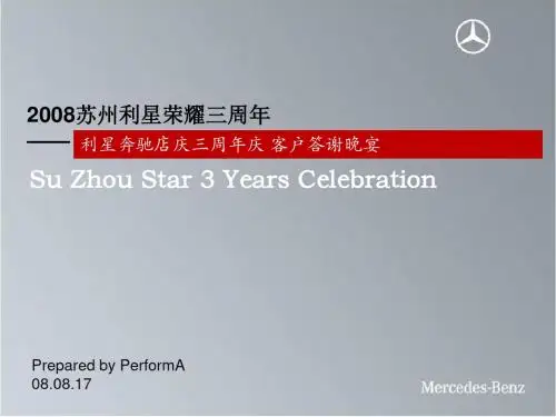 利星奔驰店庆三周年庆客户答谢晚宴会议策划活动策划