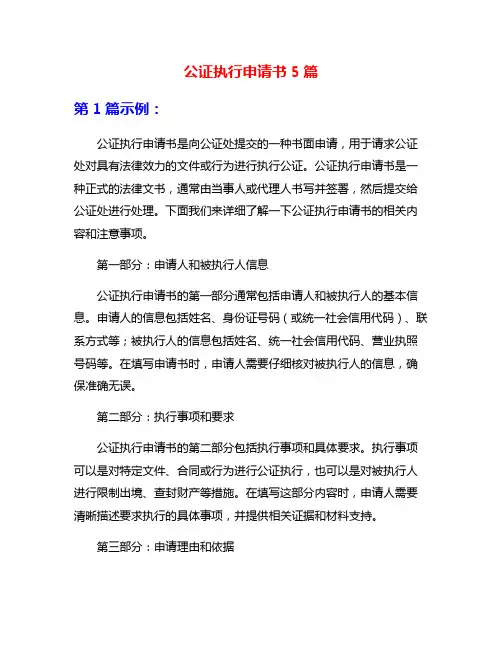 公证执行申请书5篇