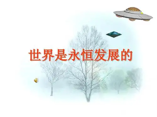 高二政治世界是永恒发展的