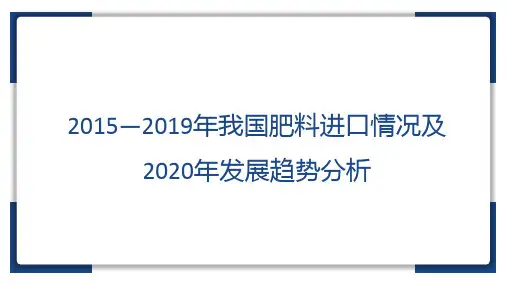 2015—2019年我国肥料进口情况及2020年发展趋势分析