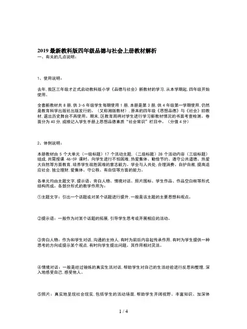 2019最新教科版四年级品德与社会上册教材解析