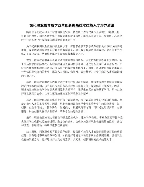 深化职业教育教学改革创新提高技术技能人才培养质量