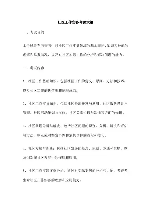 社区工作实务考试大纲
