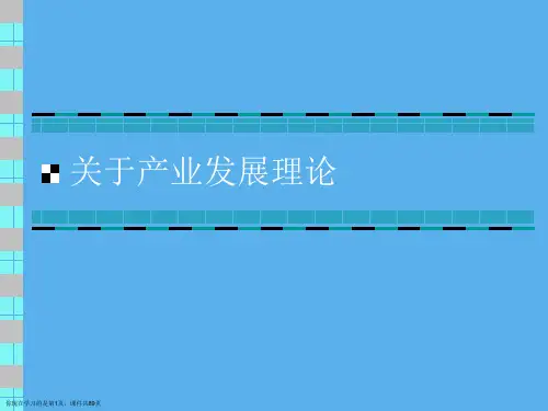 产业发展理论