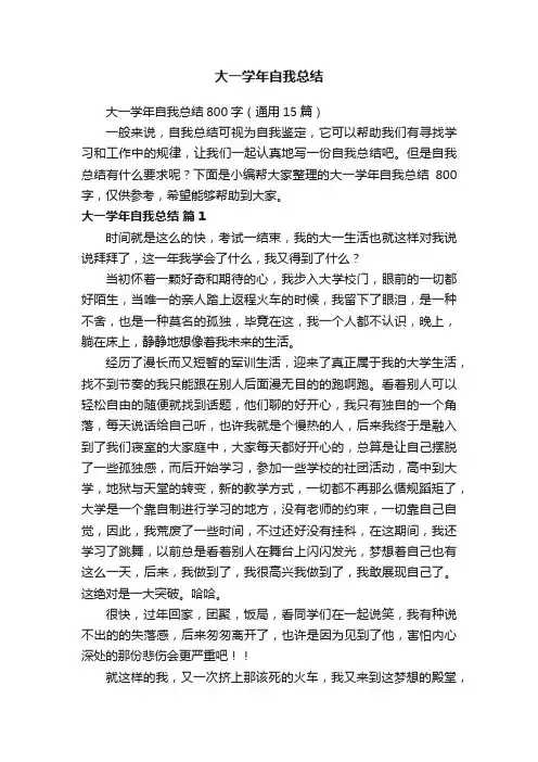 大一学年自我总结800字（通用15篇）
