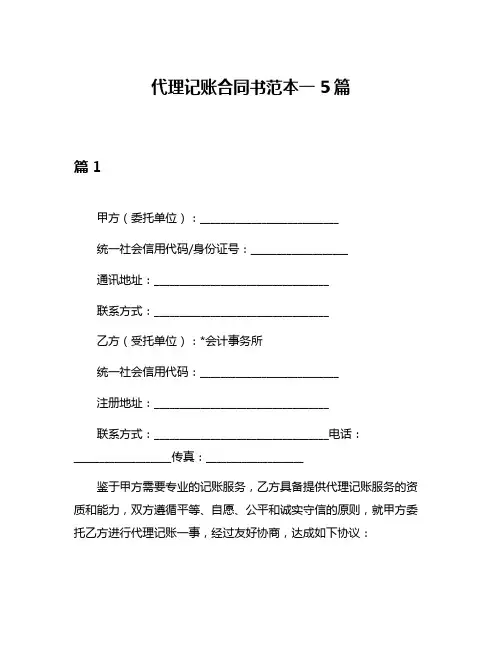 代理记账合同书范本一5篇