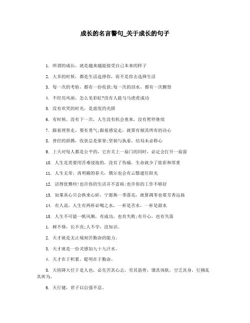 成长的名言警句_关于成长的句子