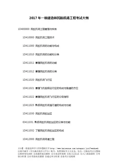 2017年一级建造师民航机场工程考试大纲
