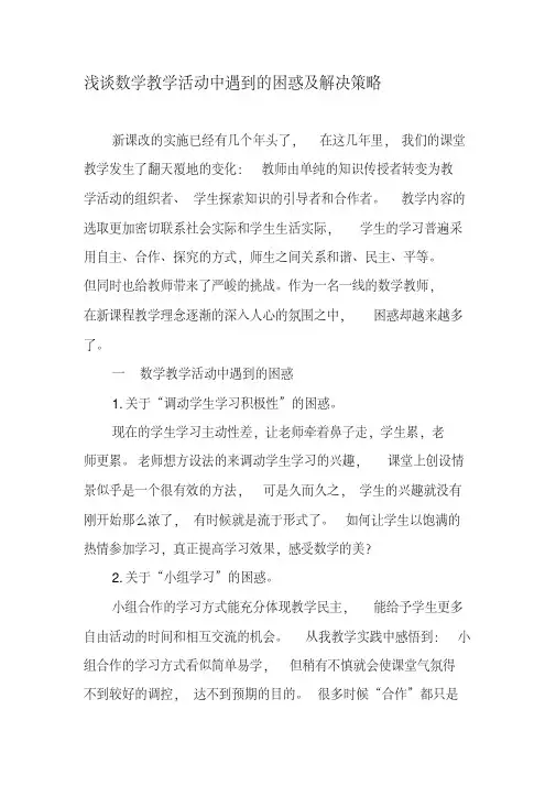 浅谈数学教学活动中遇到的困惑及解决策略-2019年文档