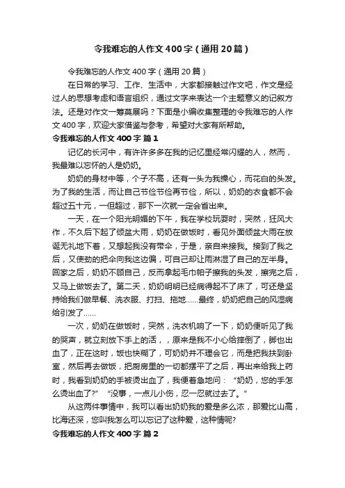 令我难忘的人作文400字（通用20篇）