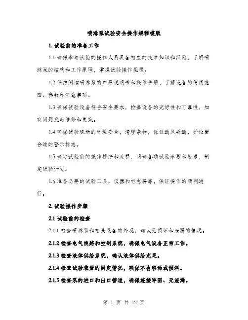 喷淋泵试验安全操作规程模版（四篇）
