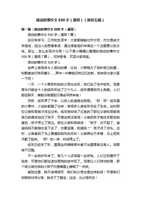 感动的事作文500字（通用）（推荐五篇）
