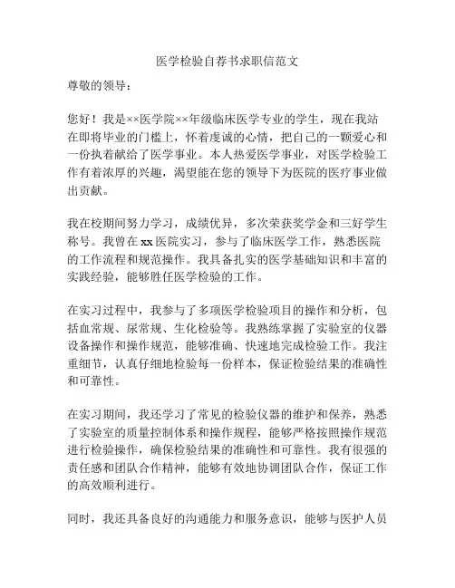 医学检验自荐书求职信范文