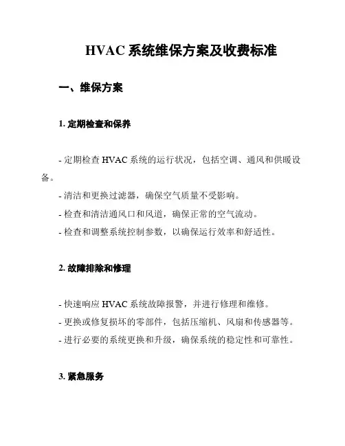 HVAC系统维保方案及收费标准