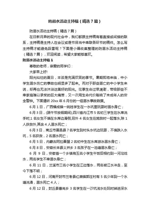 防溺水活动主持稿（精选7篇）