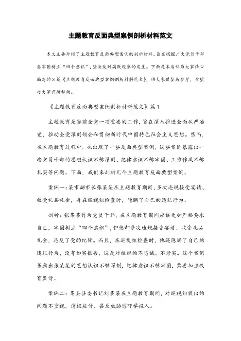 主题教育反面典型案例剖析材料范文