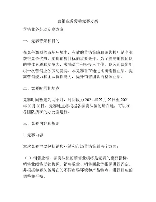营销业务劳动竞赛方案