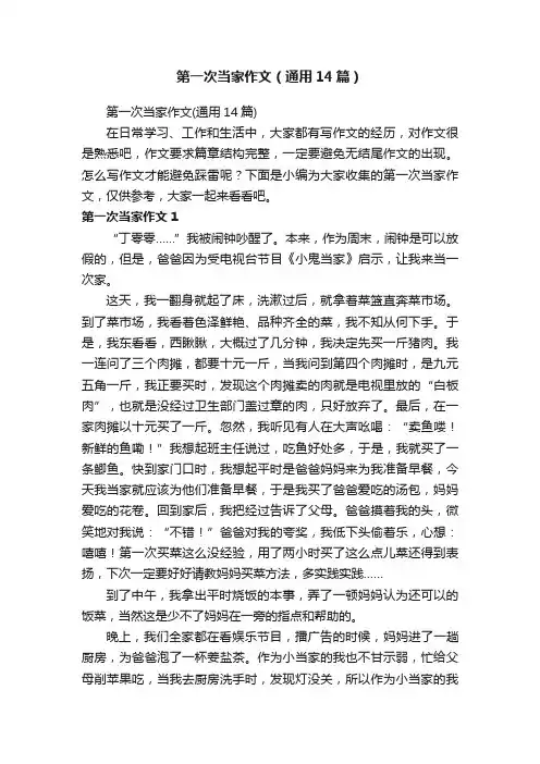 第一次当家作文（通用14篇）