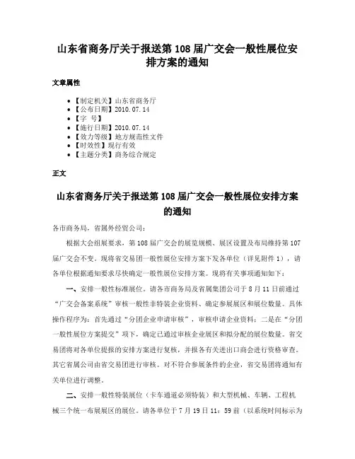 山东省商务厅关于报送第108届广交会一般性展位安排方案的通知
