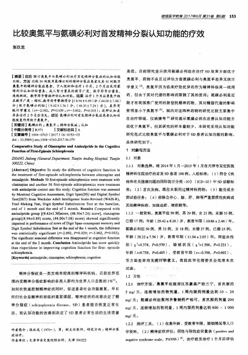 比较奥氮平与氨磺必利对首发精神分裂认知功能的疗效