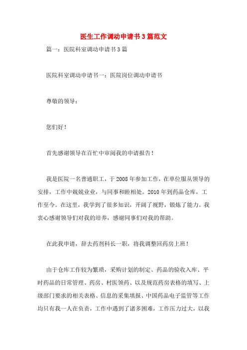 医生工作调动申请书3篇范文