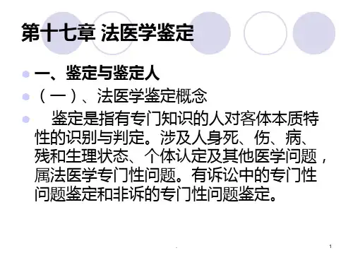 法医学鉴定PPT课件