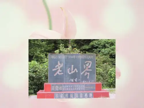 部编版七年级下册第6课《老山界》PPT课件