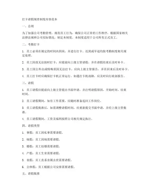 打卡请假规章制度内容范本