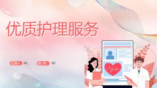 优质护理服务汇报ppt课件(优秀版)
