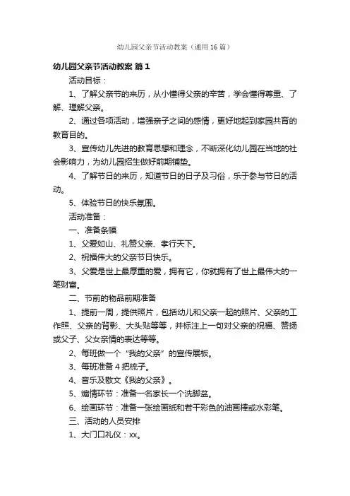 幼儿园父亲节活动教案（通用16篇）