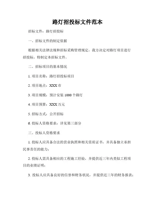 路灯招投标文件范本