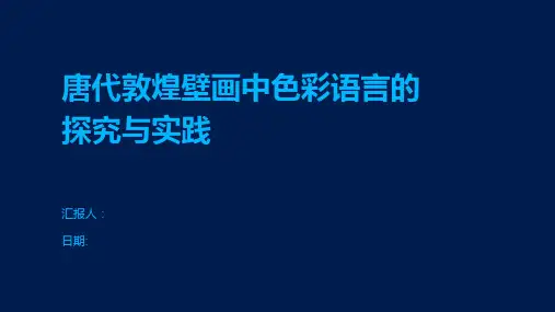 唐代敦煌壁画中色彩语言的探究与实践