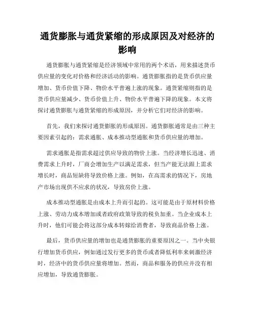 通货膨胀与通货紧缩的形成原因及对经济的影响