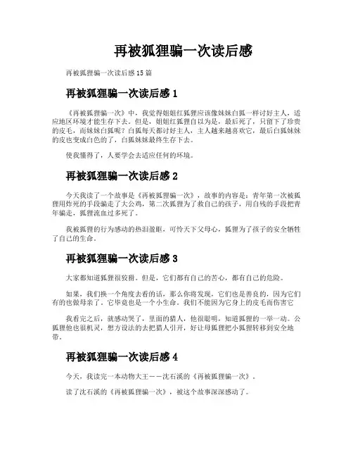 再被狐狸骗一次读后感