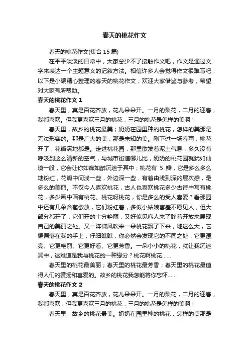 春天的桃花作文（集合15篇）
