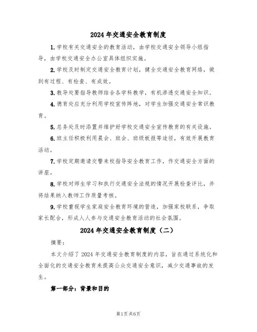 2024年交通安全教育制度(三篇)