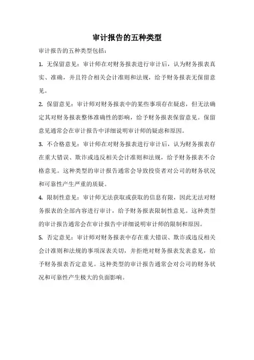 审计报告的五种类型