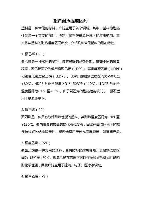 塑料耐热温度区间