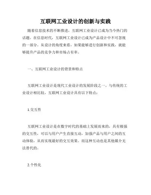 互联网工业设计的创新与实践