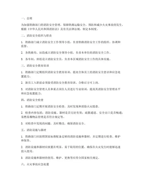 铁路部门消防安全管理制度
