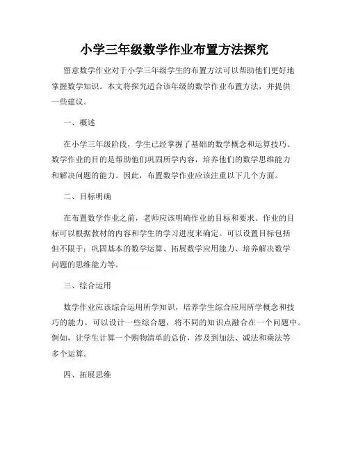 小学三年级数学作业布置方法探究