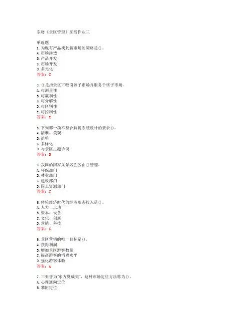 19秋东财《景区管理》在线作业三答案40921